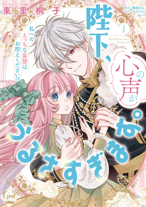 陛下、心の声がうるさすぎます。私へのえっちな妄想はお控えください!?① (オパールCOMICS kiss)