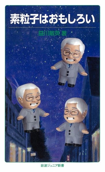 素粒子はおもしろい (岩波ジュニア新書)