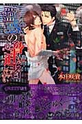 蠱惑(こわく)の脅迫者