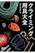 クライミング用具大全 (山岳大全シリーズ 6)