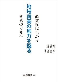 地域商業の底力を探る 商業近代化からまちづくりへ