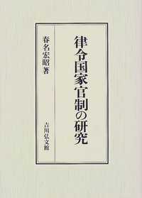 律令国家官制の研究