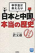 中学生に教えたい日本と中国の本当の歴史 (徳間ポケット)