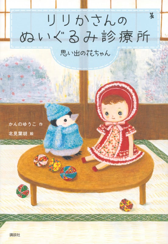 りりかさんのぬいぐるみ診療所 思い出の花ちゃん (わくわくライブラリー)