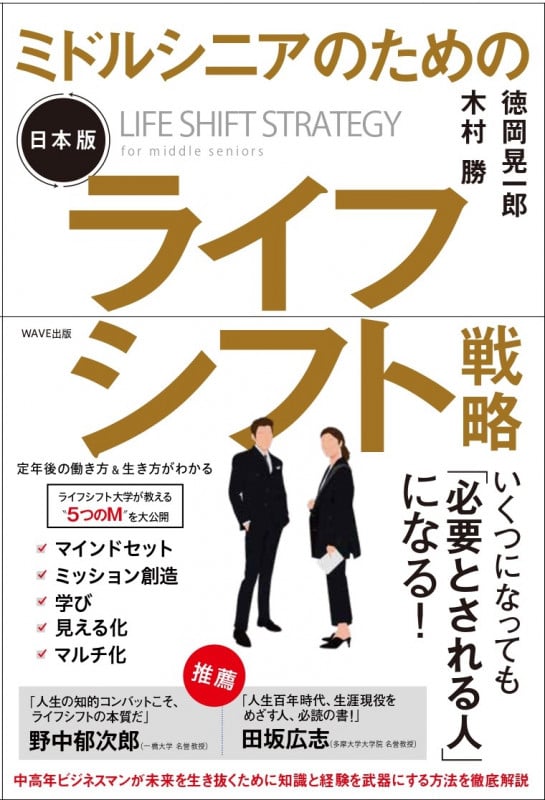 ミドルシニアのための ライフシフト戦略 日本版