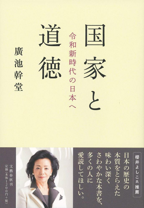 国家と道徳 令和新時代の日本への詳細を見る