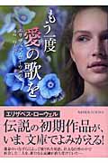 もう一度愛の歌を (MIRA文庫 277)の詳細を見る