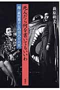 死んだら何を書いてもいいわ 母・萩原葉子との百八十六日