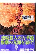 カレイドスコープ島 《あかずの扉》研究会竹取島へ (講談社文庫)