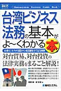台湾ビジネス法務の基本がよ~くわかる本 (図解入門ビジネス)