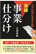 実録事業仕分け ムダな国の事業を探し出せ!