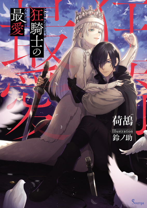 狂騎士の最愛 (ソーニャ文庫)