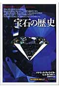 宝石の歴史 (知の再発見双書 127)