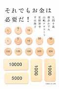 それでもお金は必要だ! (日経文芸文庫)