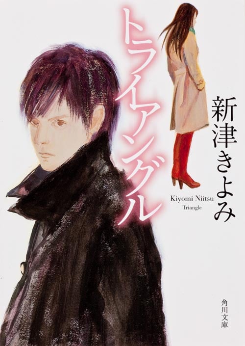 トライアングル (角川文庫)の詳細を見る