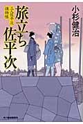 旅立ち佐平次 三人佐平次捕物帳 (ハルキ文庫)