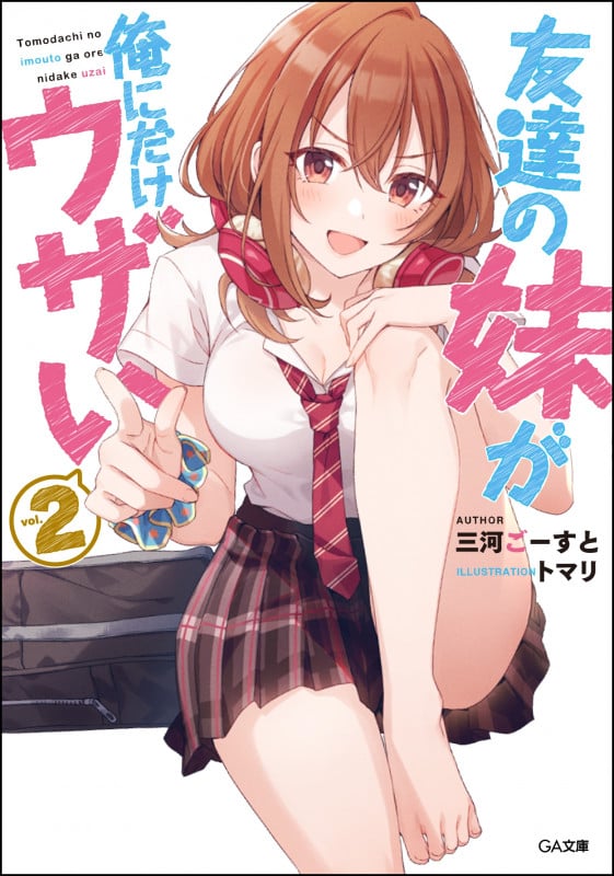 友達の妹が俺にだけウザい2 (GA文庫)