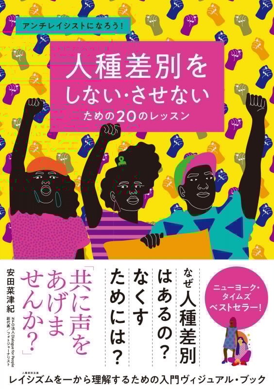 人種差別をしない・させないための20のレッスン アンチレイシストになろう!