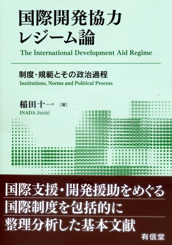 国際開発協力レジーム論 制度・規範とその政治過程