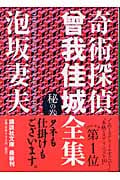 奇術探偵 曾我佳城全集 秘の巻 (講談社文庫)