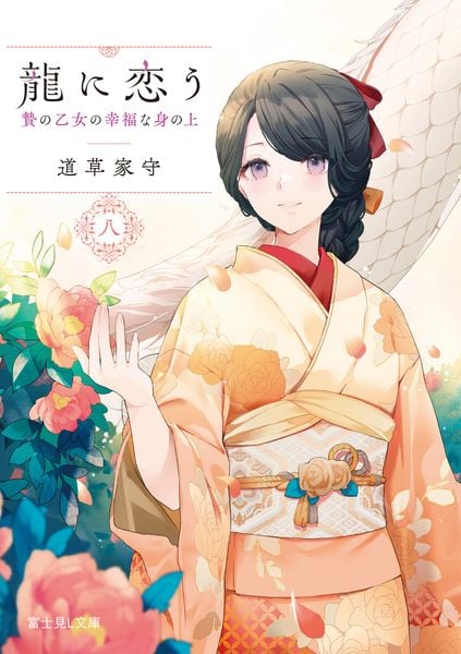 龍に恋う 八 贄の乙女の幸福な身の上 (8) (富士見L文庫)
