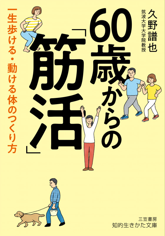 60歳からの「筋活」 一生歩ける・動ける体のつくり方 (知的生きかた文庫)