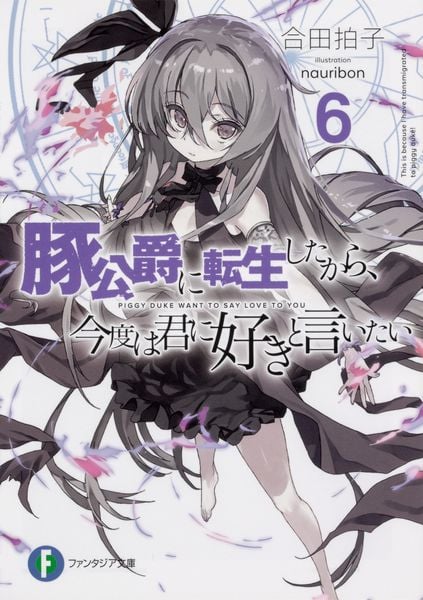 豚公爵に転生したから、今度は君に好きと言いたい6 (ファンタジア文庫)