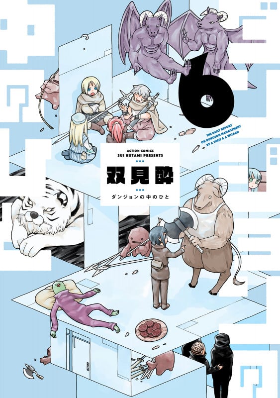 ダンジョンの中のひと (6) (アクションコミックス)