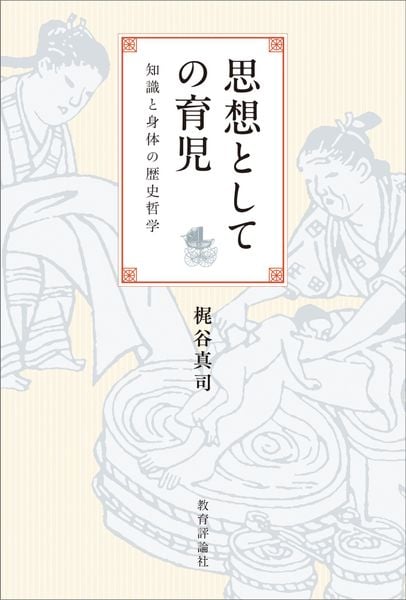 思想としての育児 知識と身体の歴史哲学