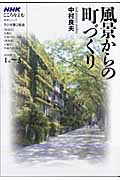 こころをよむ 風景からの町づくり (2008年1月~3月) (NHKシリーズ)