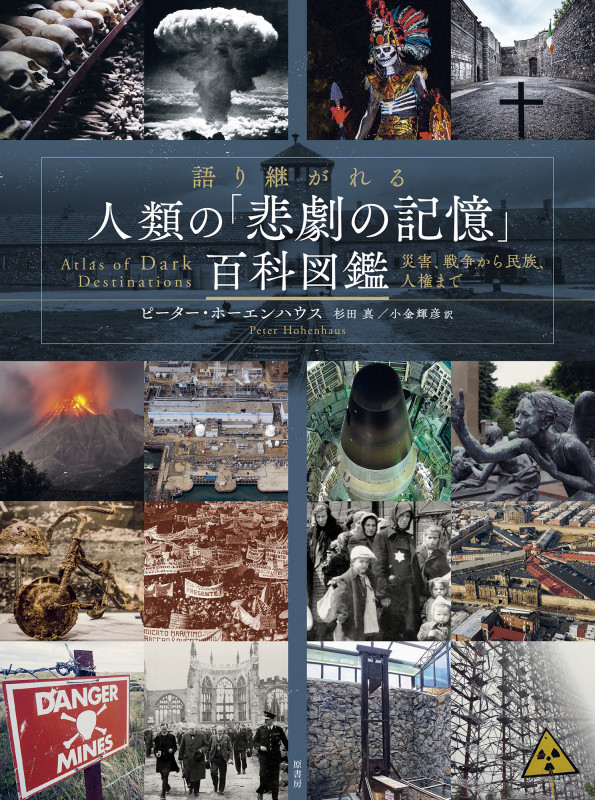 語り継がれる人類の「悲劇の記録」百科図鑑 災害、戦争から民族、人権まで