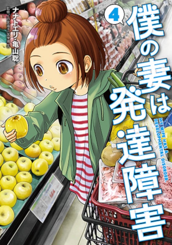 僕の妻は発達障害 4 (バンチコミックス)