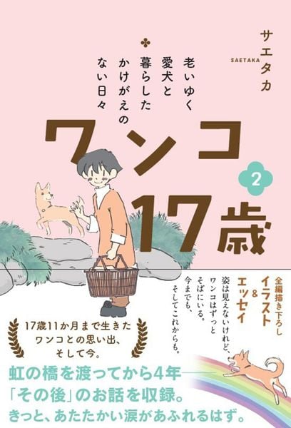 老いゆく愛犬と暮らしたかけがえのない日々 ワンコ17歳 2