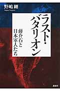 ラスト・バタリオン 蒋介石と日本軍人たち