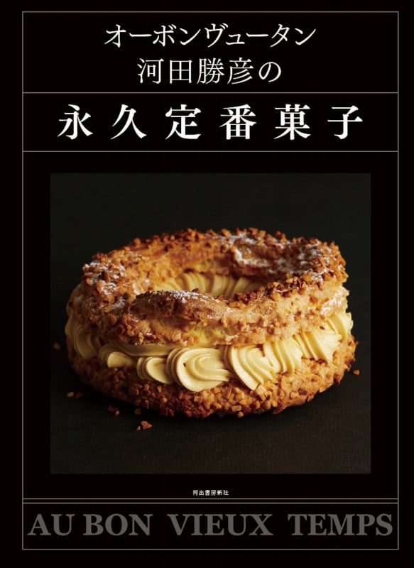 プティ・フールとコンフィズリー 河田勝彦 菓子のメモワール プティ