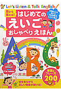 耳から覚える!はじめてのえいごおしゃべりえほん