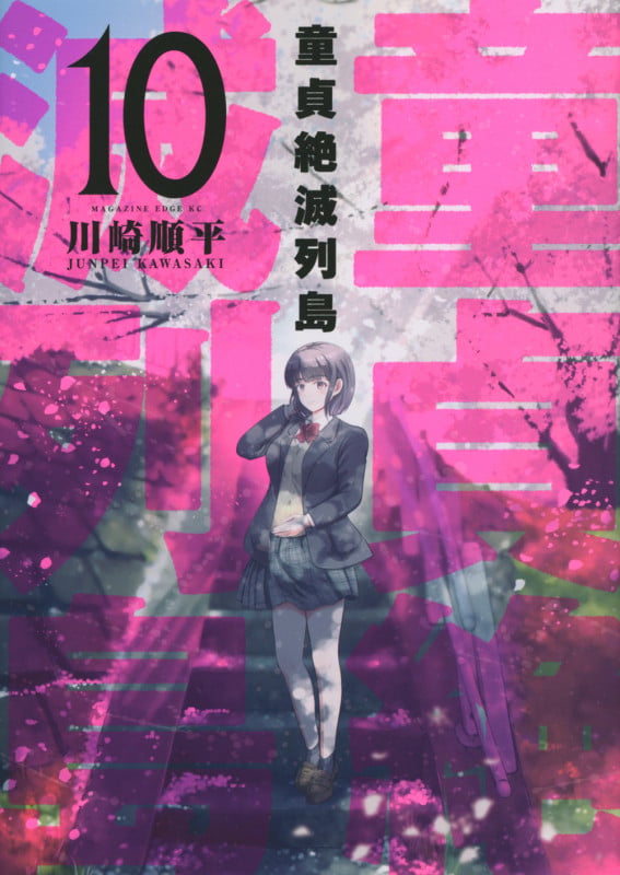 童貞絶滅列島(10) (マガジンエッジKC)