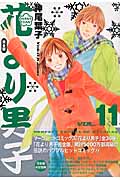 花より男子(完全版) (11) (集英社ガールズC)