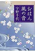 おはん・風の音 改版 (中公文庫)