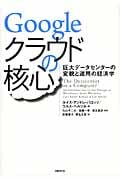 Googleクラウドの核心 巨大データセンターの変貌と運用の経済学