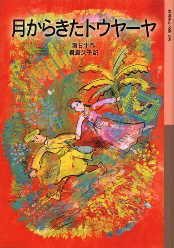 月からきたトウヤーヤ (岩波少年文庫 239)