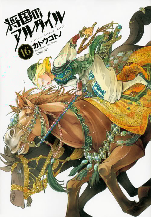 将国のアルタイル(16) (シリウスKC)