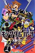 キングダムハーツII 3 (ガンガンコミックス)