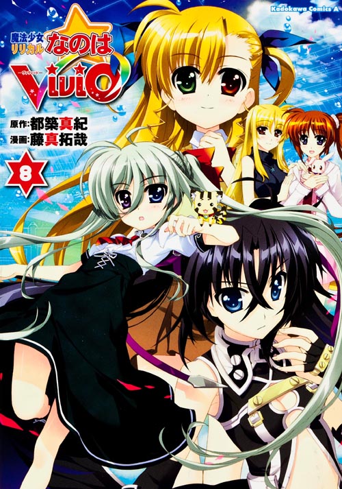 魔法少女リリカルなのは ViVid (8) (角川Cエース)