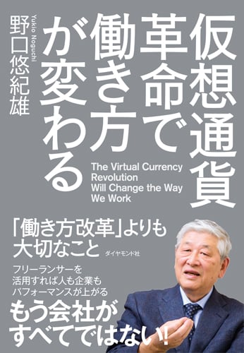 仮想通貨革命で働き方が変わる 「働き方改革」よりも大切なことの詳細を見る