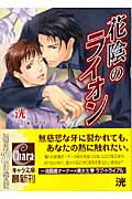 花陰のライオンの詳細を見る