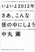 いよいよ2012年さあ、こんな世の中にしよう 超革命的5次元生活のすすめの詳細を見る