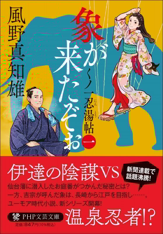 象が来たぞぉ(一) くノ一忍湯帖 (PHP文芸文庫)の詳細を見る