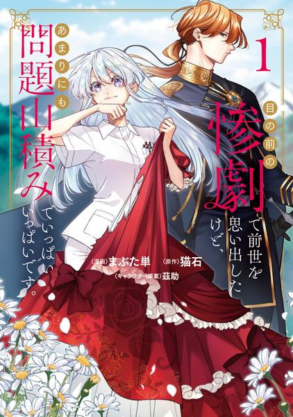 目の前の惨劇で前世を思い出したけど、あまりにも問題山積みでいっぱいいっぱいです。 1 (ブシロードコミックス)