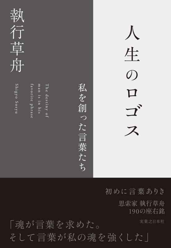 人生のロゴス 私を創った言葉たち